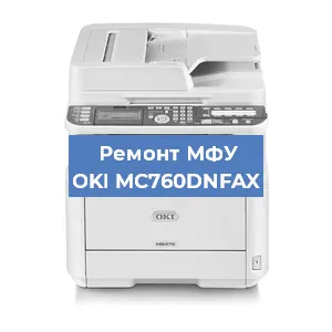 Замена барабана на МФУ OKI MC760DNFAX в Ижевске